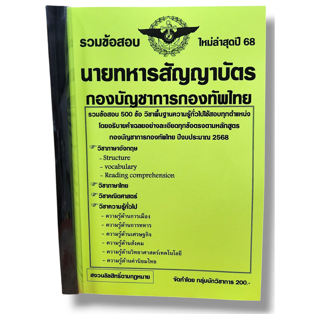 รวมข้อสอบ นายทหารสัญญาบัตร กองบัญชาการกองทัพไทย ข้อสอบ 500 ข้อ พร้อมเฉลย ปี68 KTS0801 sheetandbook