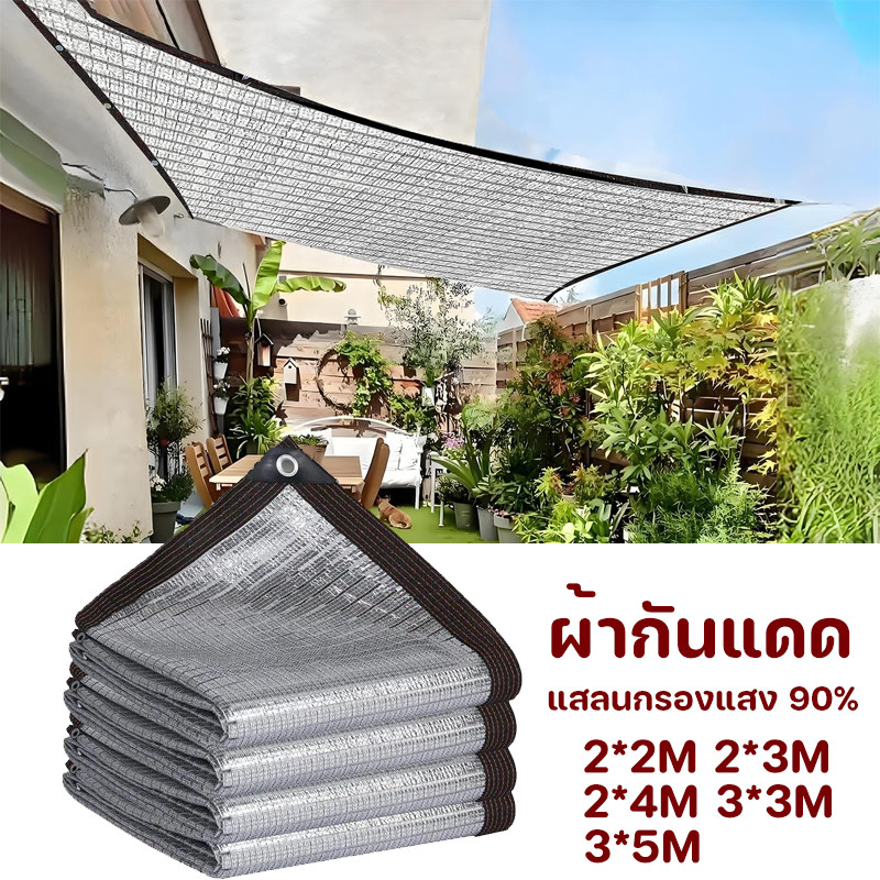 พร้อมแล้ว ผ้ากันแดด แสลนกรองแสง 90% กันยูวี บังแดดได้ ช่วงการใช้งานกว้าง ตาข่ายกรองแสง ผ้าใบกันแดด