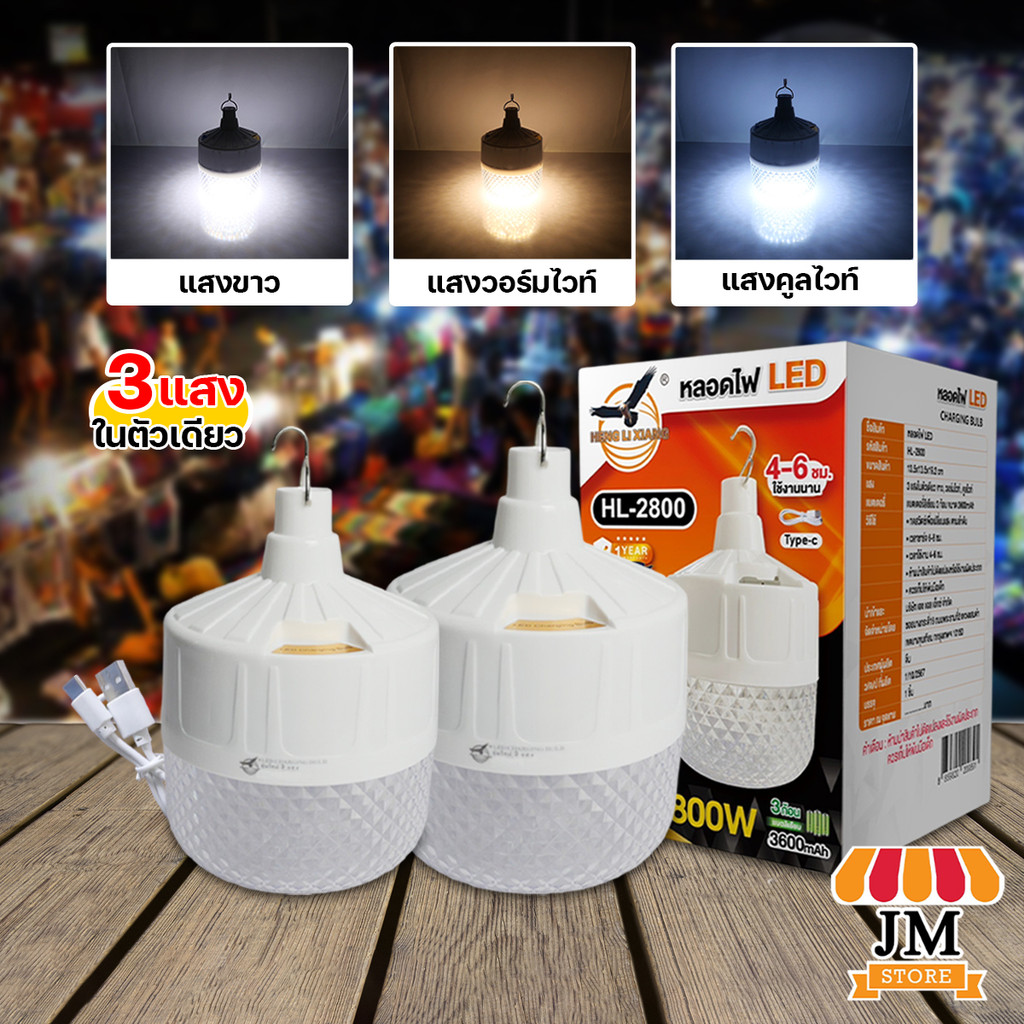 หลอดไฟลายเพชร LED 800W ไฟแบบพกพา ชาร์จแบต Type-C ไฟฉุกเฉิน 3 แสงในตัวเดียว แสงขาว/วอร์ม/คูลไวท์ HLX