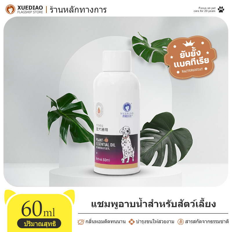 XUEDIAO แชมพูอาบน้ำสุนัข แชมพูสุนัข แชมพูสัตว์เลี้ยง ขนาด60ml แก้คัน สำหรับสุนัข บำรุงขน กลิ่นหอม MIP29