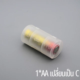 Yonii ตัวแปลงถ่าน 2AA to ถ่านไฟฉาย ไซส์ D/AA to C แปลงถ่านขนาด ท่อแปลง ราคาขายต่อ 1 ชิ้น