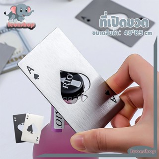 ที่เปิดขวด ที่เปิดฝาขวด สแตนเลสแท้ ไม่เป็นสนิม สีดำ สีขาว รู…