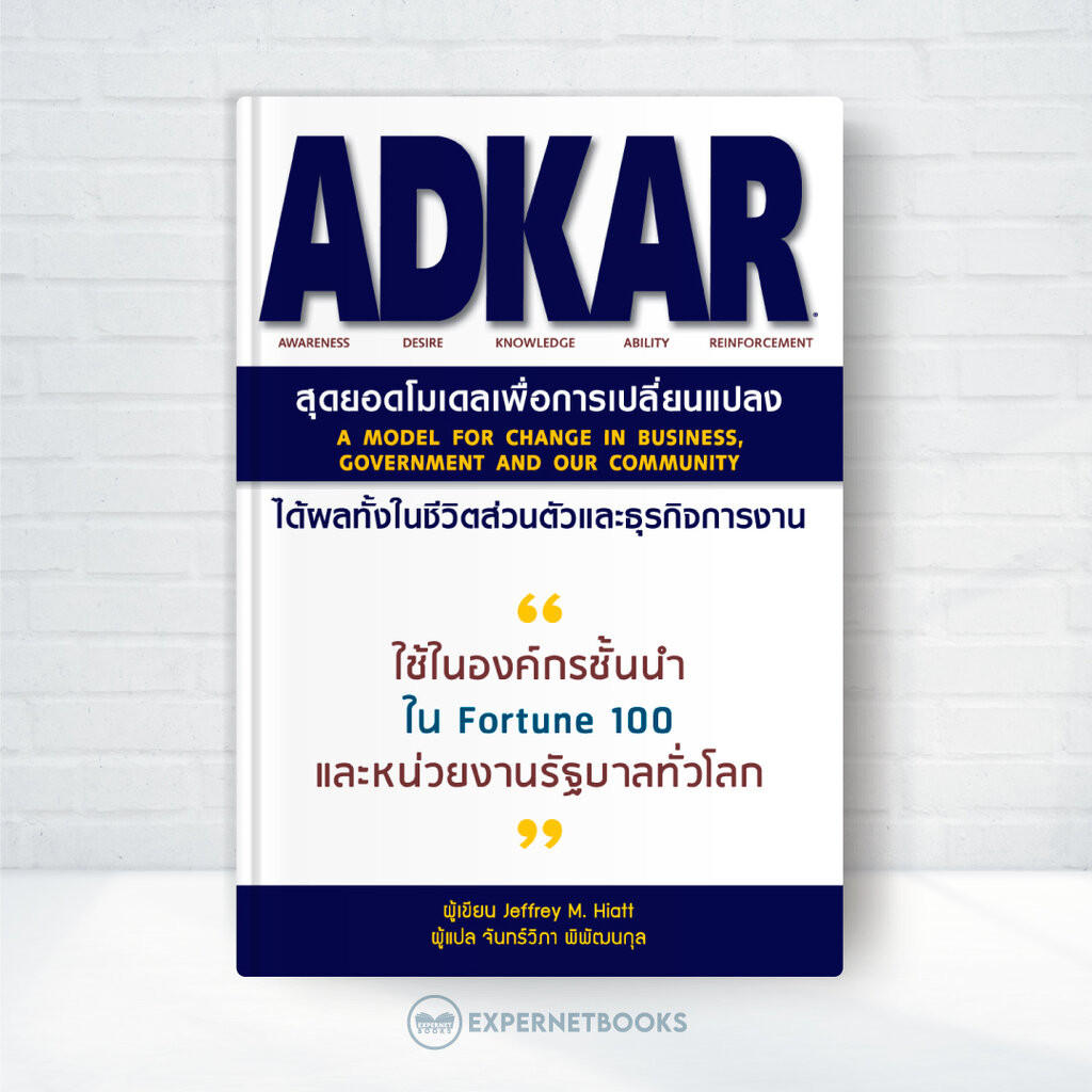 Expernet หนังสือ ADKAR สุดยอดโมเดลเพื่อการเปลี่ยนแปลง