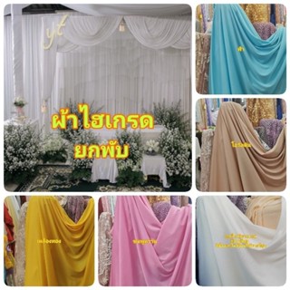 ❗ถูกที่สุด❗ยกพับ ผ้ายืดไฮเกรด ซับในยืด แบคดรอป  ทำฉากงานแต่ง…