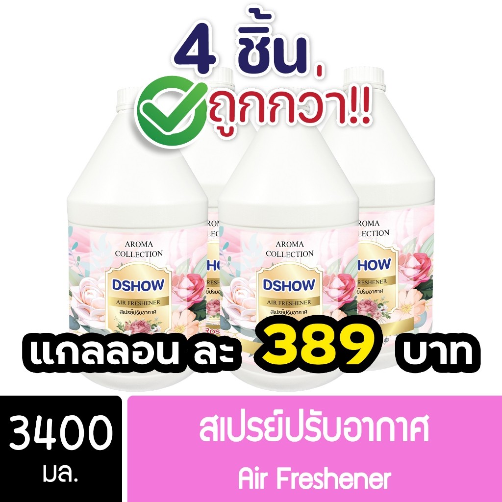 4ชิ้น ถูกกว่า DShow สเปรย์ปรับอากาศ น้ำหอมปรับอากาศ ขนาด