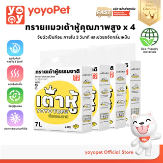 yoyopet : เซ็ทสุดคุ้ม4ถุง Cat litter 7L ทรายเต้าหู้ ออร์แกนิค100% ผลิตจากกากถั่วเหลืองธรรมชาติ 7ลิตร