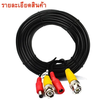 สายสำเร็จรูปสำหรับกล้องวงจรปิด รุ่น1080PCable ความยาว20เมตร พร้อมหัวBNC+หัว Power12V CablePack 1เส้น