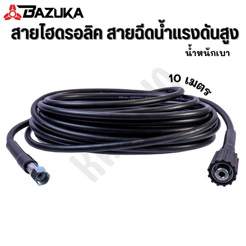 BAZUKA ของแท้ สายไฮดรอลิค สายฉีดน้ำ เครื่องฉีดน้ำแรงดันสูง ยาว 10 เมตร (แบบเบา) 498 คะแนน