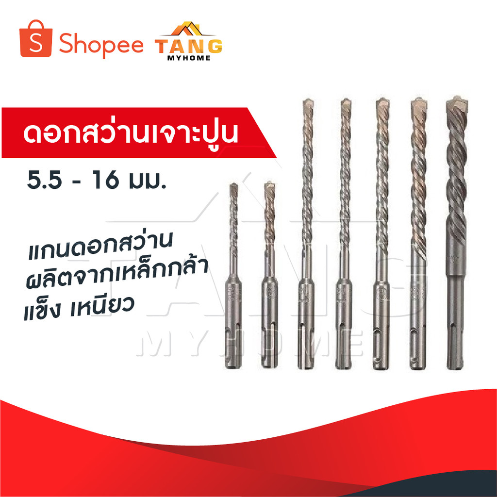 ดอกสว่านเจาะปูน ดอกโรตารี่ แกนดอกสว่าน ผลิตจากเหล็กกล้า แข็ง เหนียว ขนาดตั้งแต่ 5.5-16 มิลลิเมตร เยี่ยมมาก