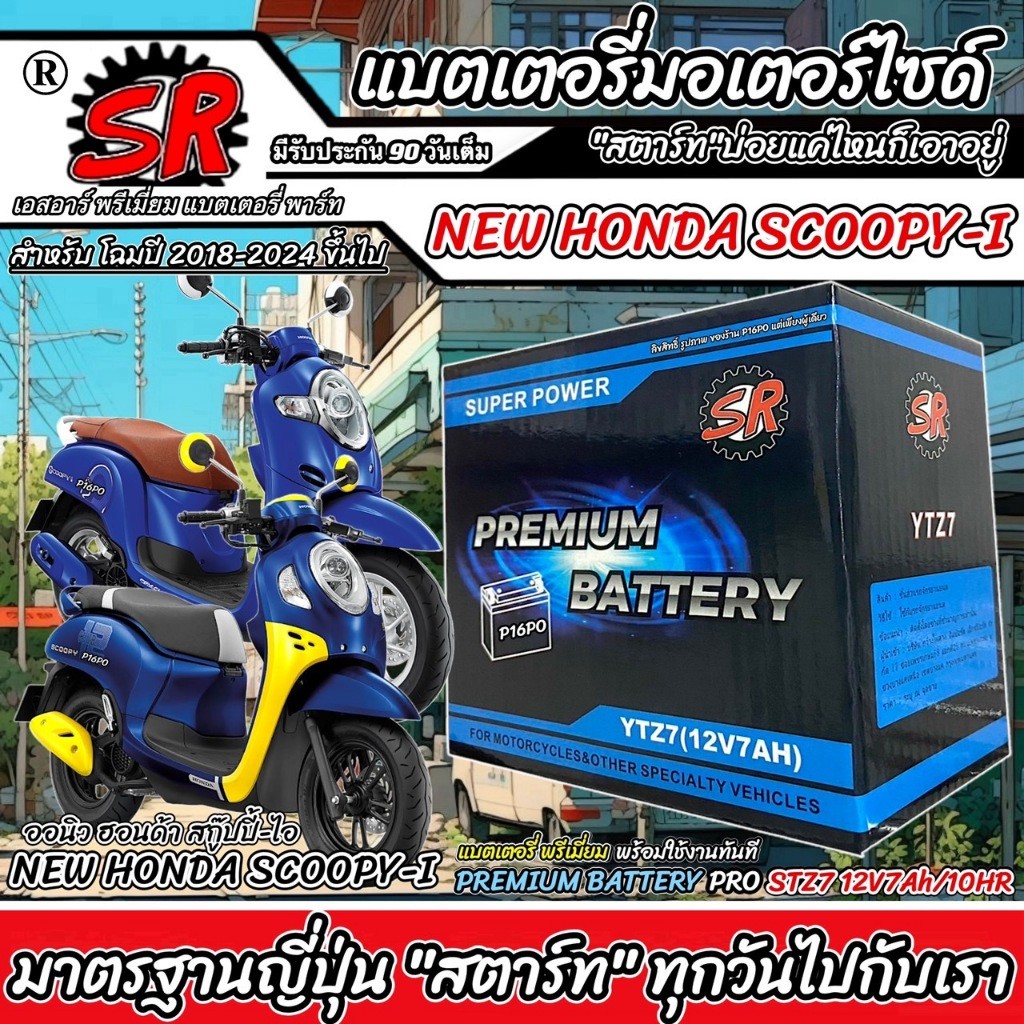 แบตเตอรี่ NEW Honda Scoopy i  ตัวใหม่ SCOOPY-I รุ่น 2018-2024 ฮอนด้า สกู๊ปปี้ ไอ โฉมใหม่ แบตเตอรี่คุณภาพ SR 12V-7Ah P16