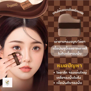 พร้อมส่ง🔥 ฟองน้ำแต่งหน้า พัฟช็อคโกแลต พัฟแต่งหน้าทรงหยดน้ำ กล่อง6ชิ้น ขนาดใหญ่ หนานุ่ม พัฟแป้งฝุ่น พัฟคุชชั่น ถูกที่สุด