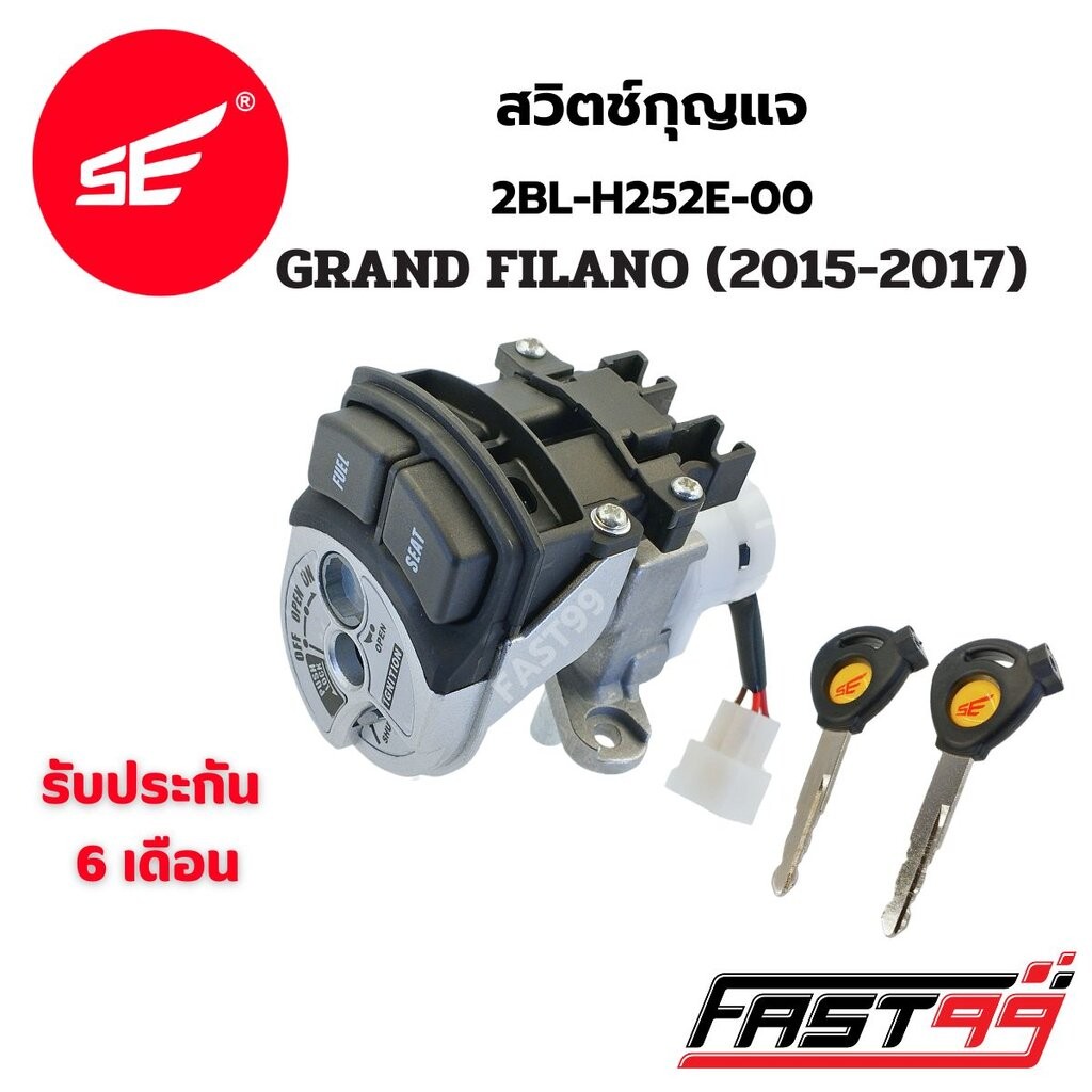 FAST99 สวิตช์กุญแจ GRAND FILANO ปี 2015-2017 แกรนฟีลาโน่ คุณภาพAAA รับประกัน6เดือน ยี่ห้อSE สวิตช์กุญแจชุดใหญ่ เบ้ากุ...