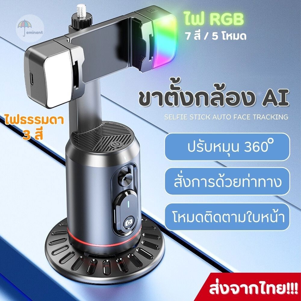 ขาตั้งกล้องอัตโนมัติ AI ขาตั้งเซลฟี่ พร้อมระบบหมุนติดตามใบหน้าอัจฉริยะ 360 องศา ใช้งานร่วมกับไฟและขาตั้งเสริมได้
