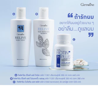 แชมพูป้องกันผมร่วง กิฟฟารีน รีไลฟ์ แฮร์ โปรเทคติ้ง Relive Hair shampoo and Hair tonic