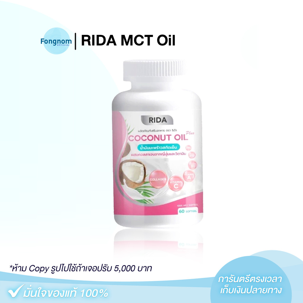 [ของแท้+พร้อมส่ง] RIDA MCT Oil  ริด้า น้ำมันมะพร้าวสกัดเย็น คอลลาเจน ลดน้ำหนัก คุมหิว เผาผลาญ