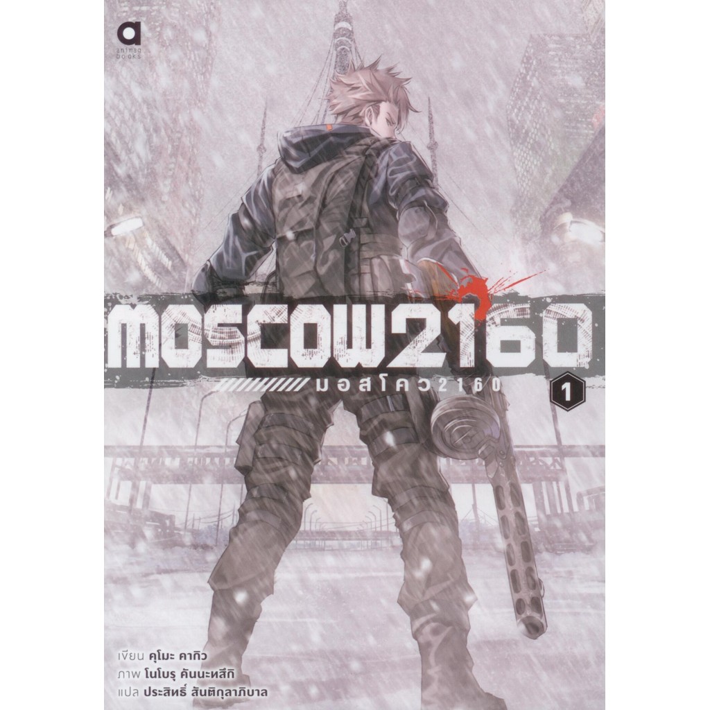 Moscow2160 : มอสโคว เล่ม 1 คุโมะ คากิว/ประสิทธิ์ สันติกุลาภิบาล