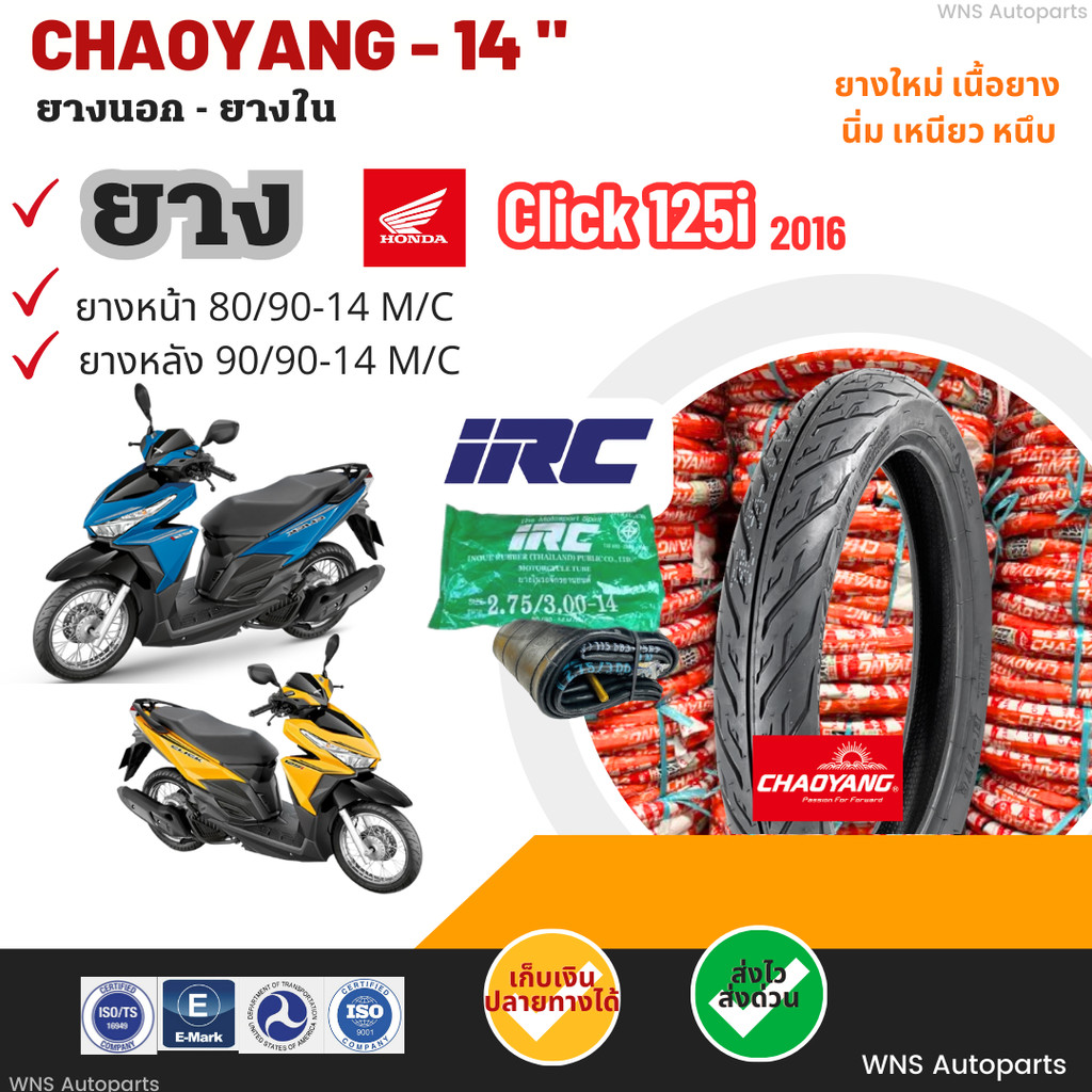 [ยางนอกรถมอเตอร์ไซค์ใหม่] HONDA Click125i ฮอนด้าคลิก125i ปี16 ยางเฉาหยางขอบ14 ยางในIRC Motorcycle