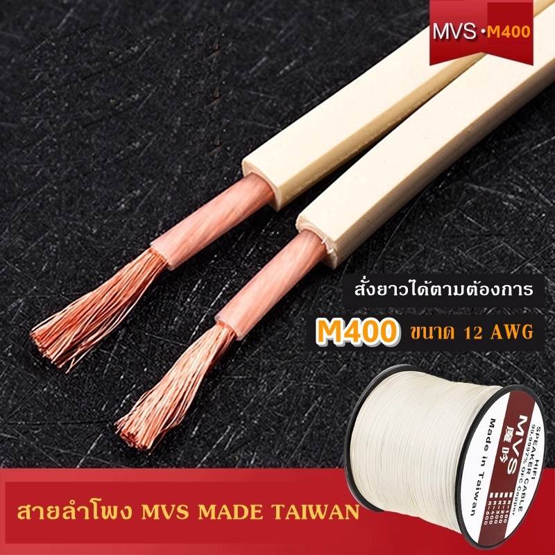 สายลำโพง MVS Speaker cable high quality Made in Taiwan รุ่น  M400 เหมาะกับงานเครื่องเสียง HIFI ในบ้าน ขนาด 12awg