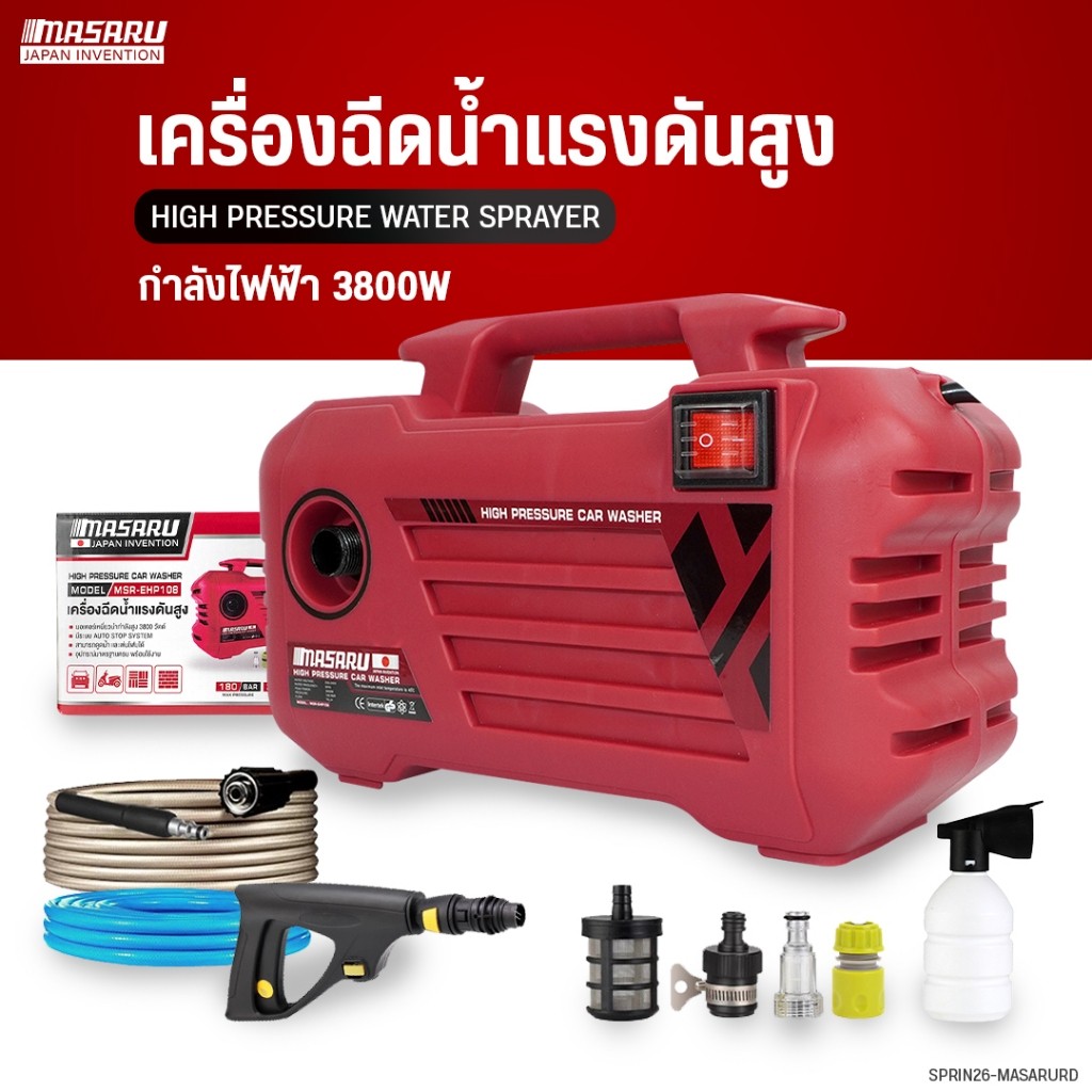 MASARU เครื่องฉีดน้ำแรงดันสูง 180 บาร์ ดูดน้ำได้ด้วยตัวเอง มีระบบ auto stop พร้อมอุปกรณ์ครบชุด