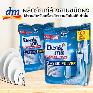 Denkmit ผงล้างจาน 1.5kg ผงล้างจานสำหรับเครื่องล้างจาน Dishwasher Power ผงล้างจาน