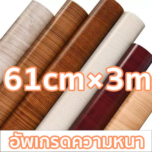 สติ๊กเกอร์ลายไม้ PVC กันน้ำ ติดเฟอร์นิเจอร์ แต่งบ้าน DIY ไม่ทิ้งคราบ