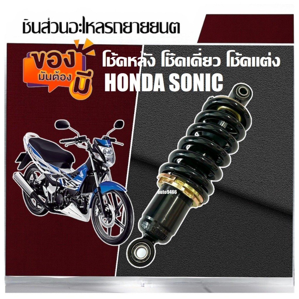 โช๊คหลัง Honda Sonic-เก่าทุกรุ่น ทุกปี โช้คแต่ง ปรับได้ 5 ระดับ 1ชุด มี 1ต้น มี สีดำทอง ฮอนด้า โซนิค-เก่า