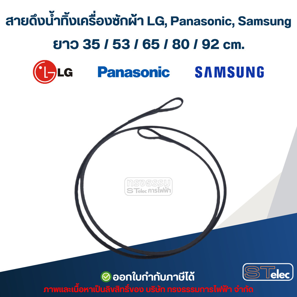 สายดึงน้ำทิ้งเครื่องซักผ้า LG, Panasonic, Samsung ยาว 35 / 53 / 65 / 80 / 92 cm. อะไหล่เครื่องซักผ้า