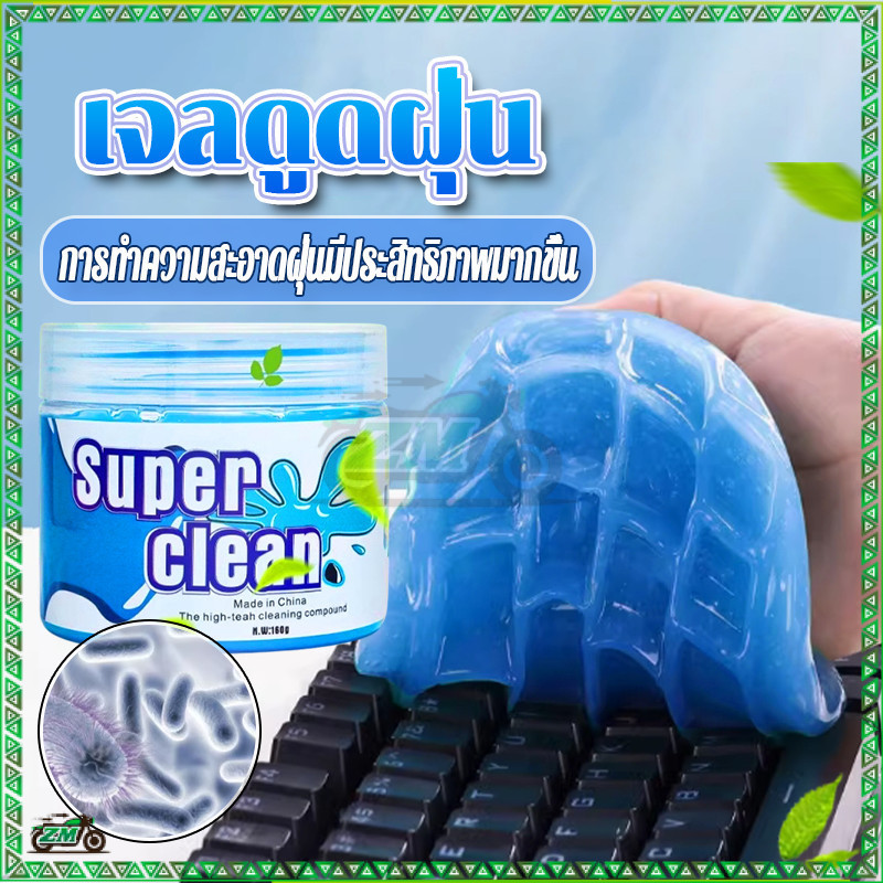 เจลกำจัดฝุ่น เจลทำความสะอาด 160 กรัม Super Clean สไลม์ทำความสะอาดคีย์บอร์ด ดูดฝุ่น ดูดสิ่งสกปรก ทำความสะอาดมือถือ - รูปที่ 7