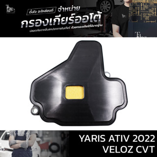 กรองเกียร์ออโต้ TOYOTA YARIS ATIV 2022 / VELOZ CVT BY TANGJA…