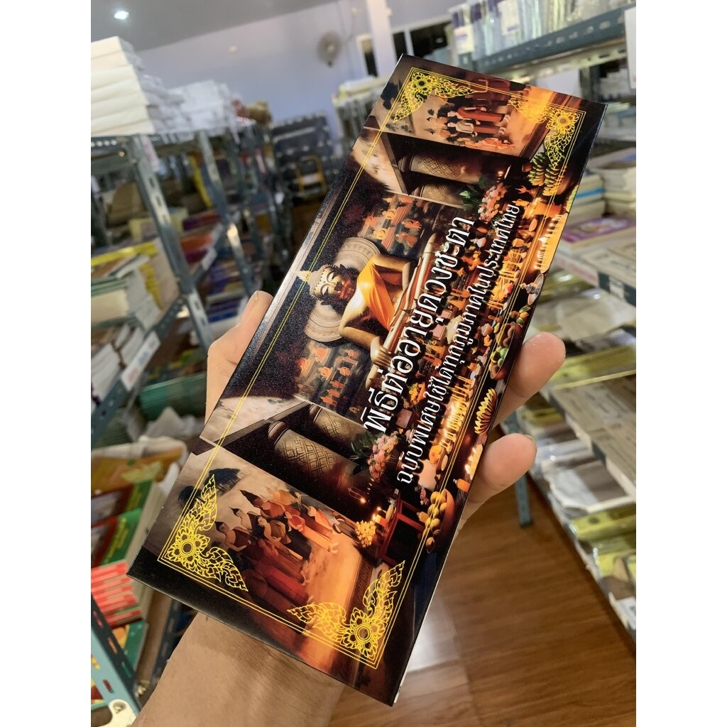 พิธีต่ออายุดวงชะตา - [61] - ฉบับพิเศษใช้ได้ทุกภูมิภาคในประเทศไทย สมุดข่อยปกแข็ง ขนาด 10x26cm - จำหน่ายโดย ร้านบาลีบุ๊... - รูปที่ 2