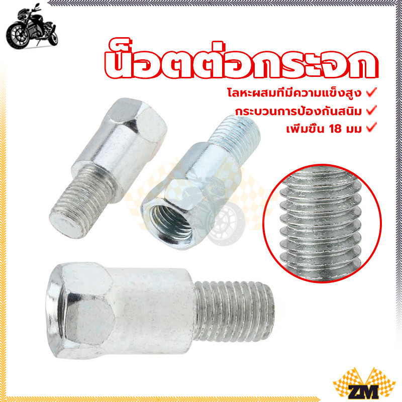 น็อตต่อขากระจก  น็อตกระจก กระบวนการชุบสังกะสีเพื่อป้องกันสนิม ตรงรุ่นไม่ต้องแปลง แข็งแรง ไม่เป็นสนิมง่าย ส่งเร็ว