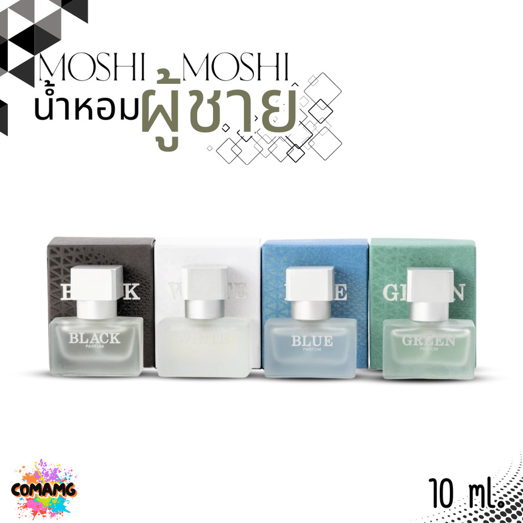 น้ำหอมโมชิโมชิ น้ำหอมผู้ชาย Moshi Moshi กลิ่นหอมละมุน ขนาด 10ml