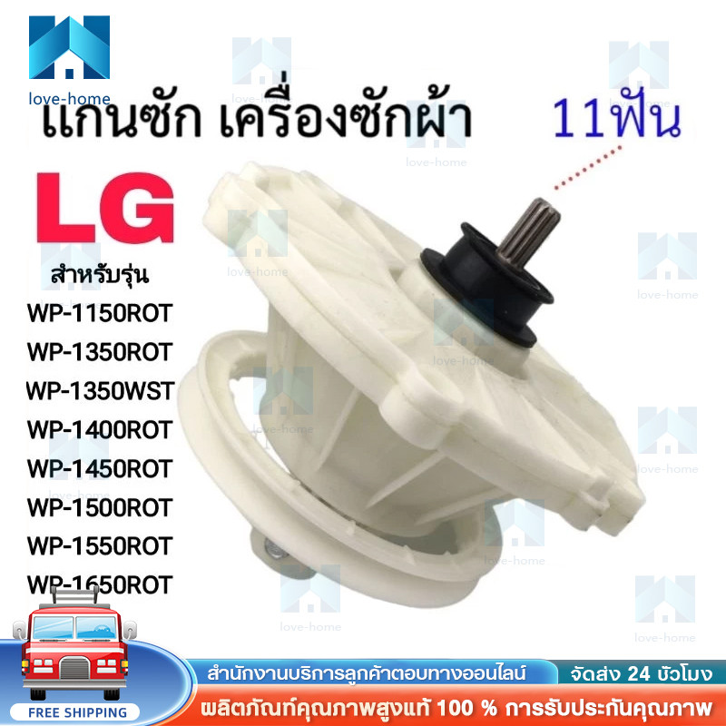 แกนซักเครื่องซักผ้า LG/แอลจี 11ฟัน กระปุกเฟือง เครื่องซักผ้า อะไหล่เครื่องซักผ้า เฟืองถังซัก แกนซัก