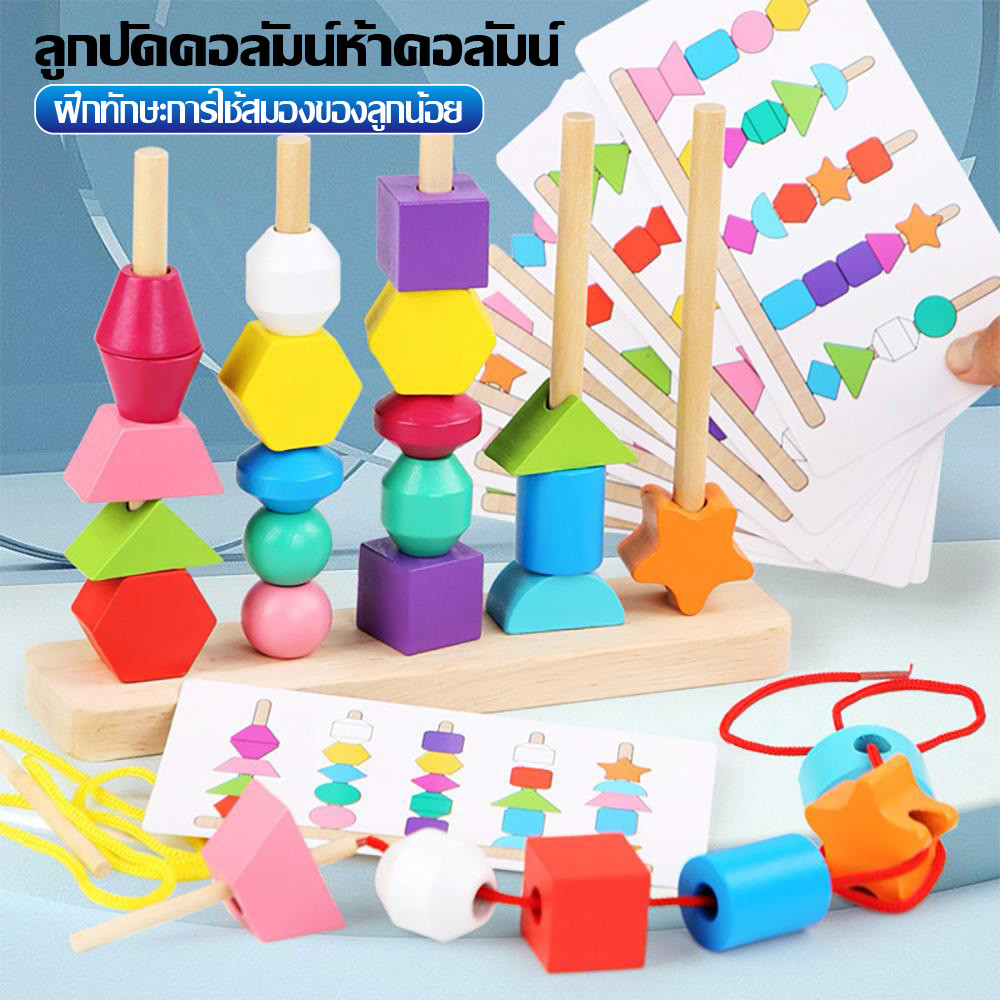 ของเล่นไม้ บล๊อคไม้เลขาคณิต ลูกปัดสีรุ้ง ของเล่นเสริมพัฒนาการเด็ก ของเล่นเสริมพัฒนาการ ของเล่นร้อยเชือก