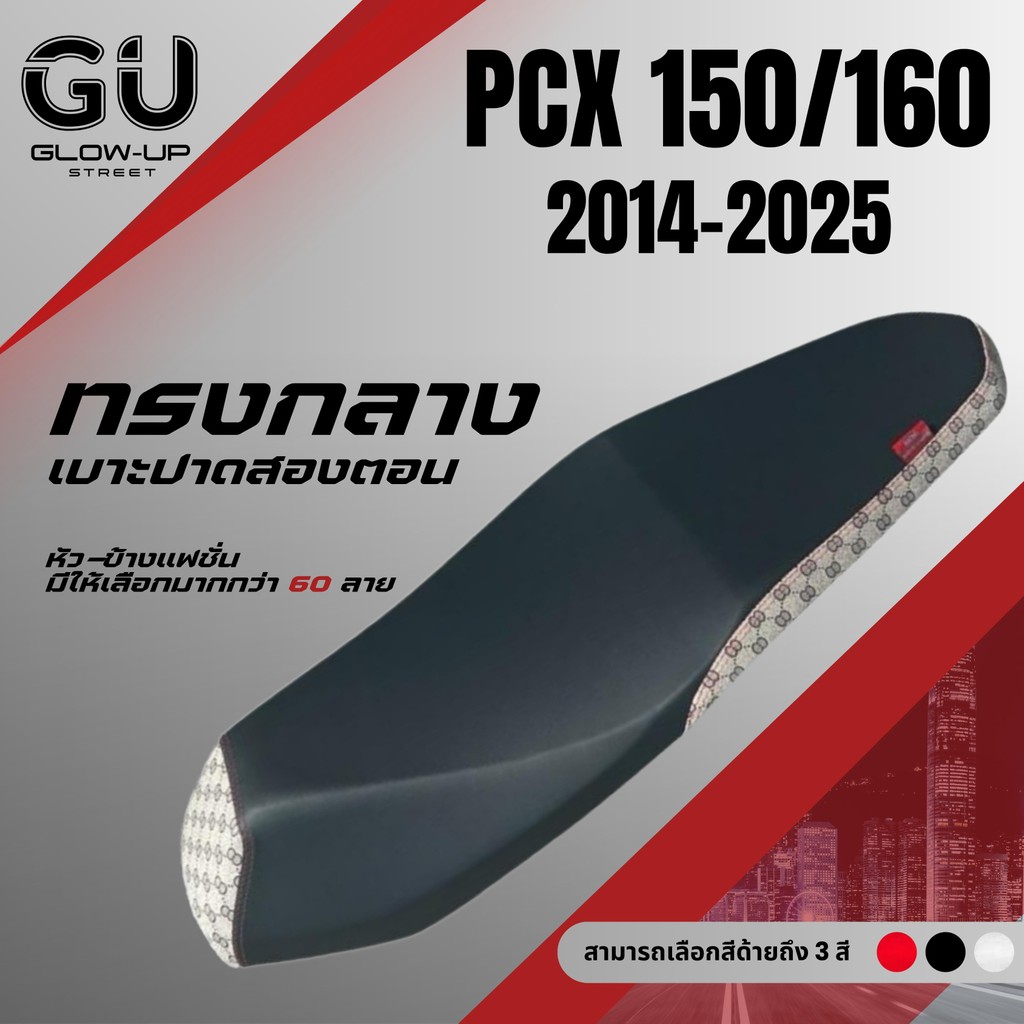 เบาะปาด PCX ปี 2014-2025 ทรงกลาง มีทั้งปาดสองตอนและตอนเดียว PCX 150 160 สีดำ ข้าง+หัว แฟชั่น มีให้เลือกมากกว่า 60 ลาย