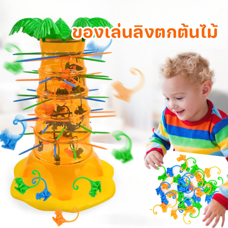 พร้อมส่ง ของเล่นลิงตกต้นไม้ เสริมทักษะด้านสมาธิ การคิด ของเล่นเด็ก ของเล่นแบบโต้ตอบ