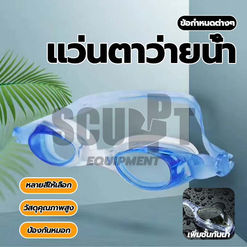 🔥พร้อมส่ง🔥 แว่นว่ายน้ำเด็ก แว่นว่ายน้ำผู้ใหญ่ แว่นตาว่ายน้ำกันน้ำ กัน UV แว่นตา