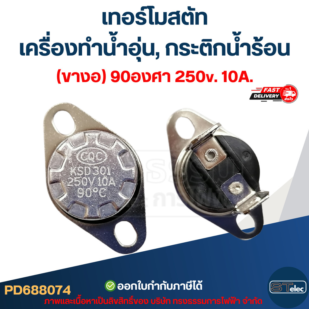 เทอร์โมสตัท เครื่องทำน้ำอุ่น (ขางอ) 90องศา 250v. 10A.