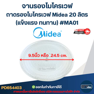 จานรองไมโครเวฟ, ถาดรองไมโครเวฟ Midea รุ่น MM720CJ9, MM720CUK, MMO-20J91 20ลิตร (แข็งแรง ทนทาน) #MA01 อะไหล่ไมโครเวฟ
