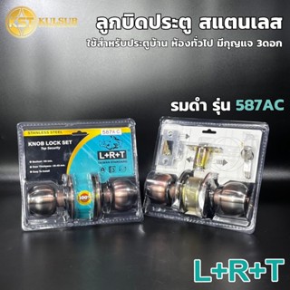 LRT ลูกบิดประตูสแตนเลส รมดำ-รุ่น587AC ใช้สำหรับประตูบ้าน ห้อ…