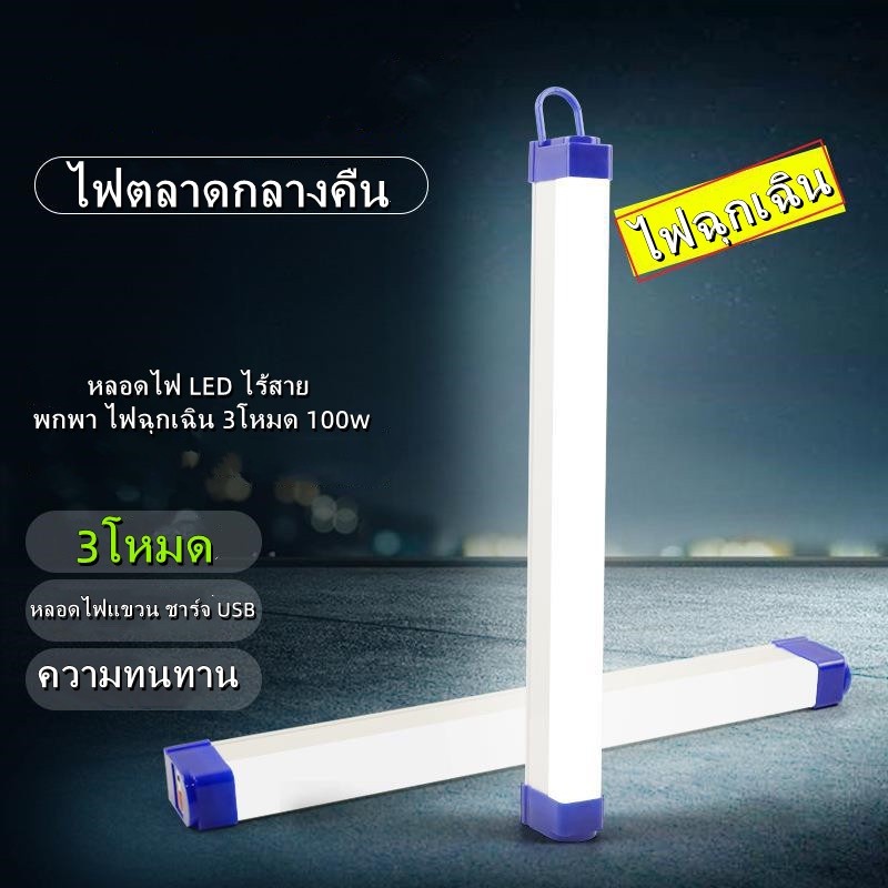 🚚พร้อมส่ง🚚 หลอดไฟ led ไฟLED การชาร์จด้วย ไฟพกพาUSB หลอดไฟฉุกเฉิน ชาร์จไฟฉุกเฉิน 3โหมด สะดวกง่ายต่อกา