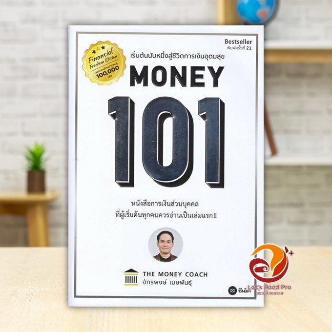 หนังสือ Money 101 ปกใหม่ ผู้แต่ง จักรพงษ์ เมษพันธุ์ สนพ.ซีเอ็ดยูเคชั่น หนังสือบริหาร BK03