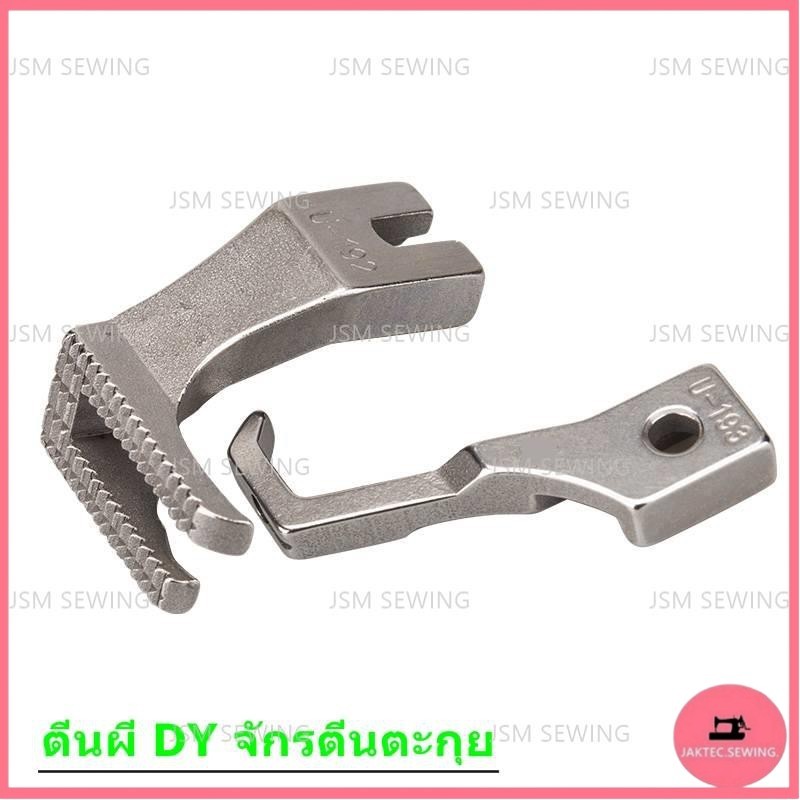 ตีนผีจักร DY จักรเย็บหนัง จักรตีนตะกุย รุ่น U192 U193(D001)