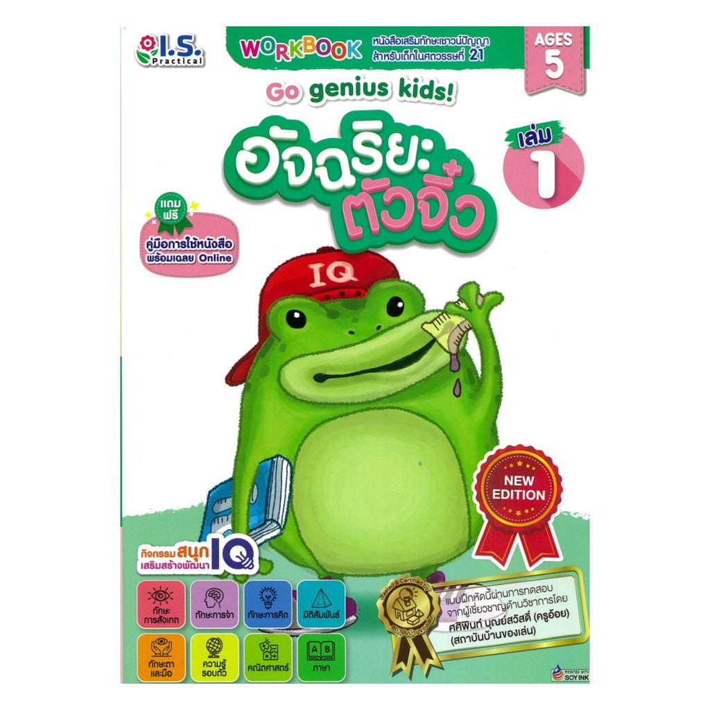 นายอินทร์ หนังสือ อัจฉริยะตัวจิ๋ว สำหรับเด็กอายุ 5 ปี เล่ม 1