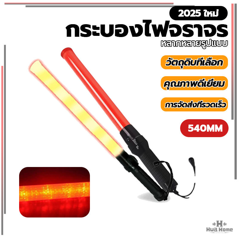 แท่งกระบองไฟจราจร กระบองไฟโบกฉุกเฉิน LED กระบองไฟ 54 CM แบบไฟสีแดง ใส่ถ่าน พกพาสะดวก ใช้ในการให้สัญญาณจราจร