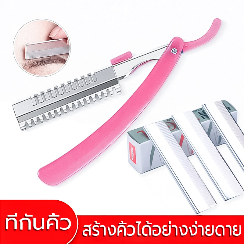 ที่กันคิ้ว (1กล่อง มี 10ใบ) เหมาะสำหรับผู้เริ่มเขียนคิ้ว พับได้ แบบพกพา มีดโกนแต่งคิ้ว มีดกันคิ้ว