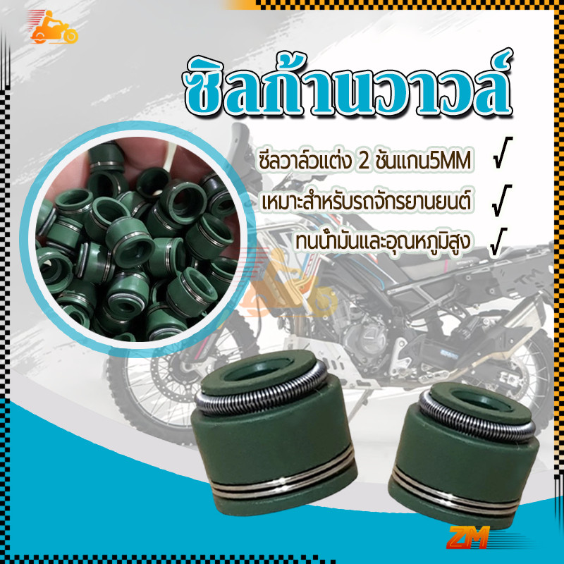 ซีลวาล์วแต่ง ซีลก้านวาล์ว ทนเหมือนแท้ ส่งไว สำหรับมอเตอร์ไซค์ สปริงคู่ขนาด 5มม ได้ทุกรุ่น คุณภาพสูง แข็งแรงทนทาน