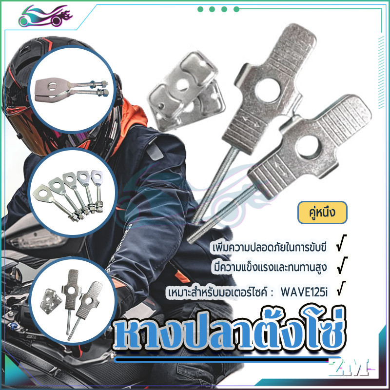 หางปลาตั้งโซ่เวฟ  หางปลาตึงโซ่ WAVE100S/W110I/WAVE125i พร้อมฝาปิดหางปลา มีความแข็งแรงและทนทานสูง งานหนา
