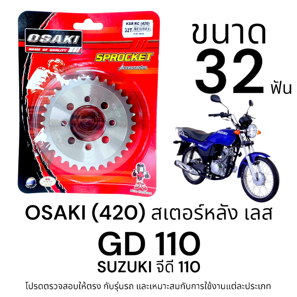 OSAKI (420) สเตอร์หลัง GD110 ขนาด 32ฟัน สเตอร์ จีดี110 สเตอร์เลส 420  แข็งแรง ทนทาน