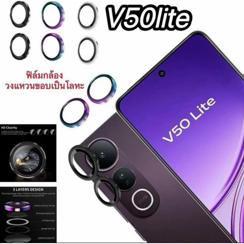 [ส่งจากไทย] วงแหวน ฟิล์มเลนส์กล้องสำหรับ VIVO V50Lite ฟิล์มกระจกนิรภัยโค้ง ป้องกันเลนส์กล้อง